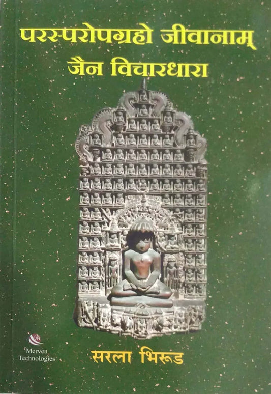 Parasparopagraho Jivanam Jain Vicharadhara by BHIRUD SARALA