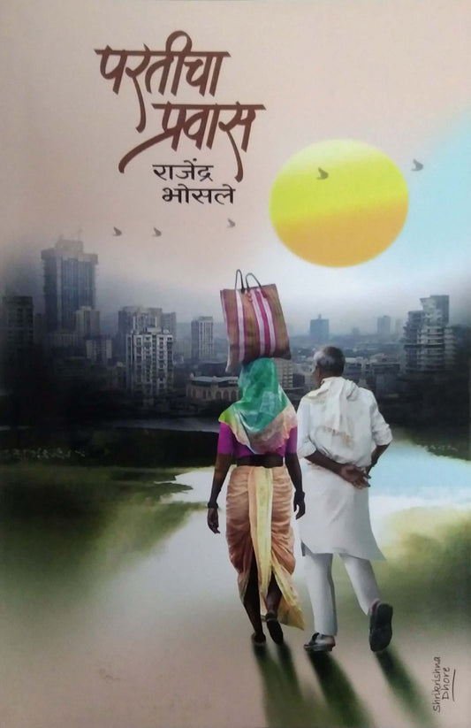 PARATICHA PRAVAS by BHOSALE RAJENDRA