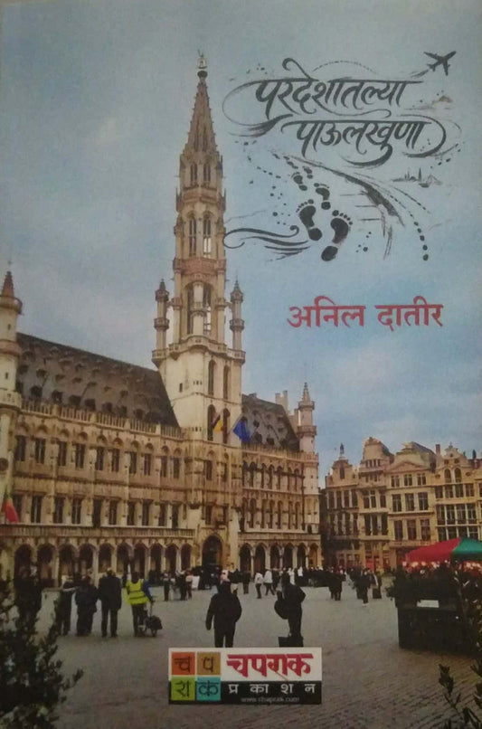 PARADESHATALYA PAULAKHUNA by DATIR ANIL