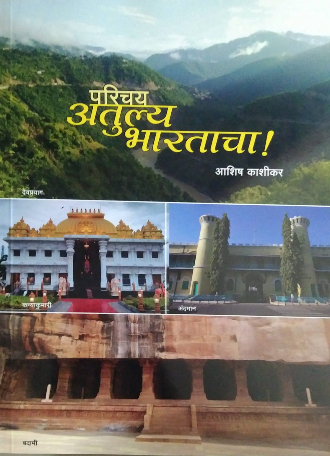 PARICHAY ATULYA BHARATACHA  by KASHIKAR ASHISH