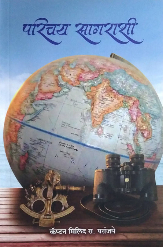 PARICHAY SAGARASHI  by PARANJAPE MILIND /  परिचय सागराशी लेखक परांजपे मिलिंद