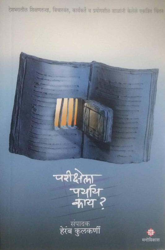PARIKSHELA PARYAY KAY  by KULAKARNI HERAMB