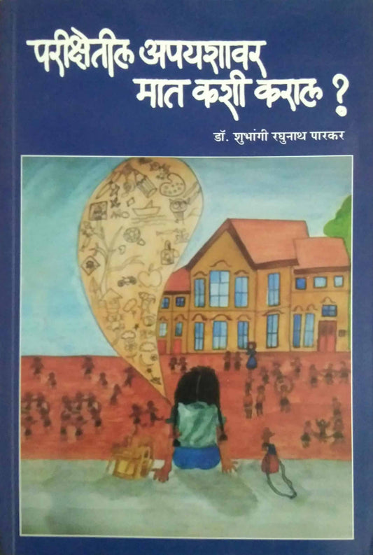 PARIKSHETIL APAYASHAVAR MAT KASHI KARAL  by PARAKAR SHUBHANGI