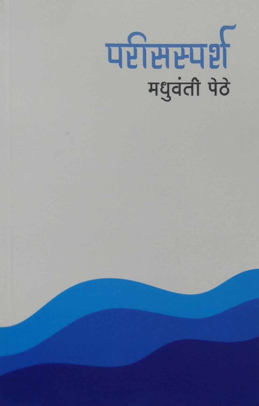 Parisasparsh by PETHE MADHUVANTI