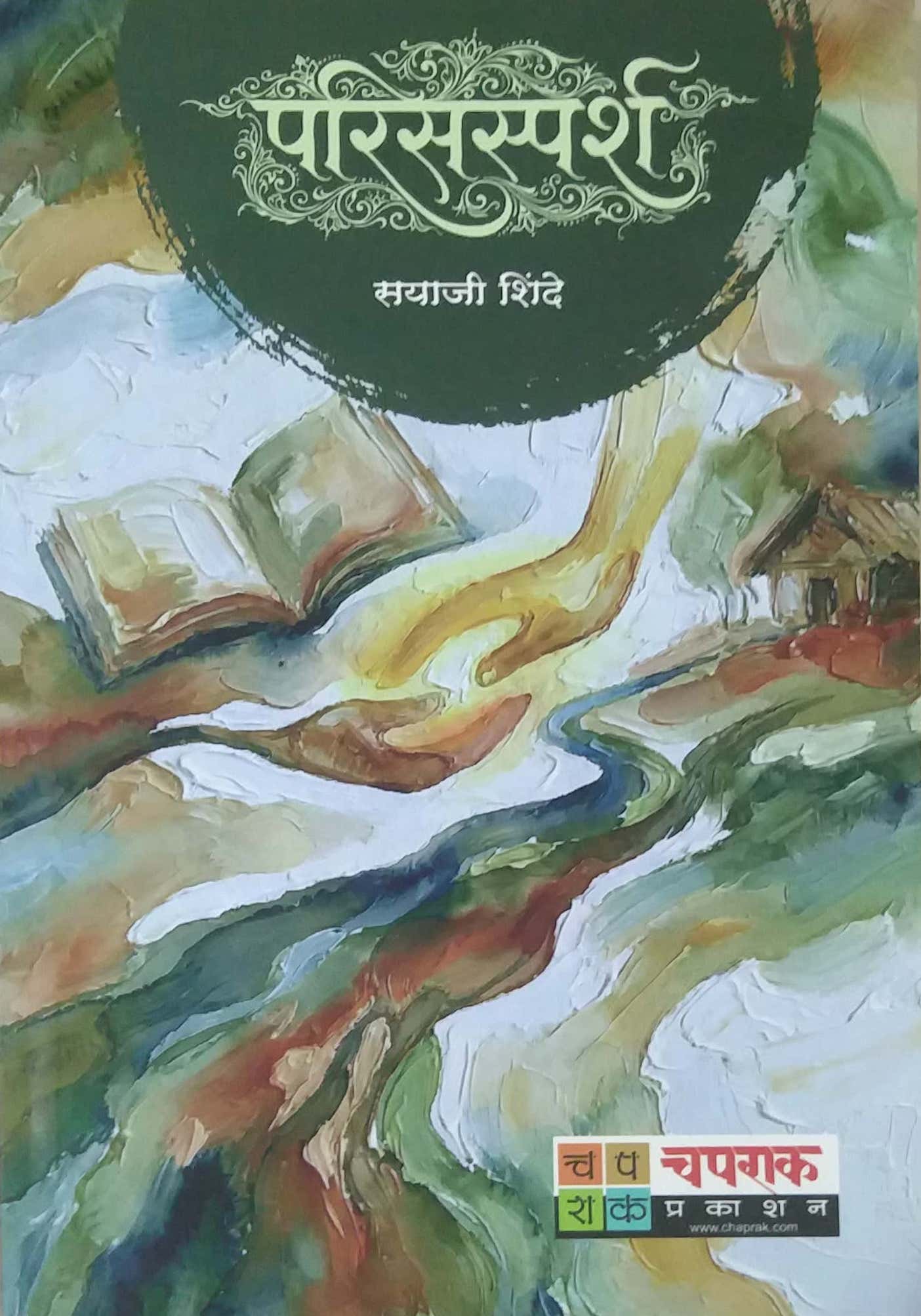 PARISASPARSH by SHINDE SAYAJI