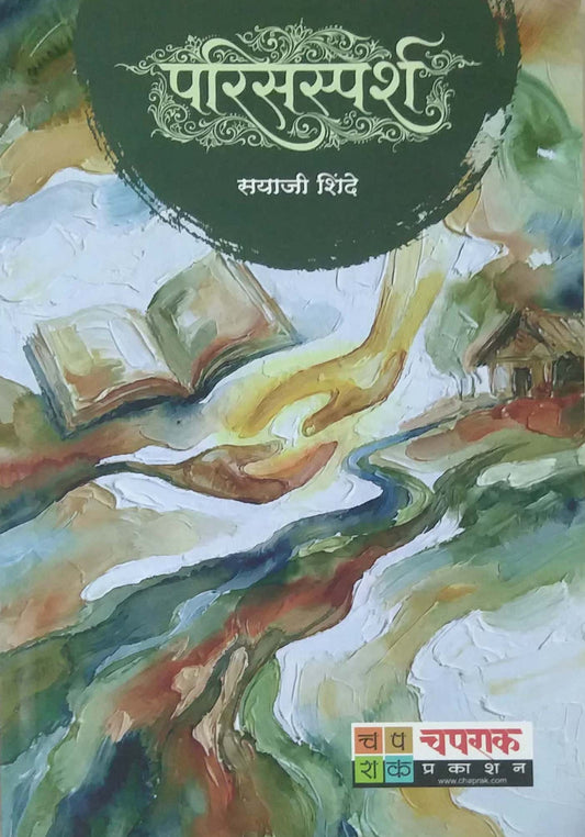 PARISASPARSH by SHINDE SAYAJI
