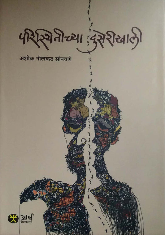 PARISTHITICHYA DUSERIKHALI  by SONAVANE ASHOK NILAKANTH