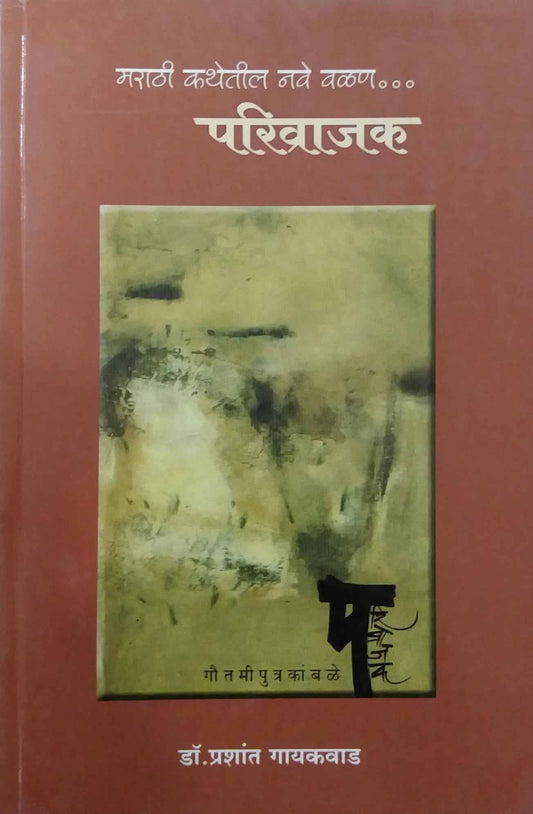 MARATHI KATHETIL NAVE VALAN PARIVAJAK  by GAYAKAWAD PRASHANT