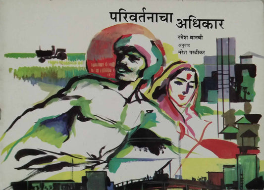 PARIVARTANACHA ADHIKAR  by PARALIKAR NARESH