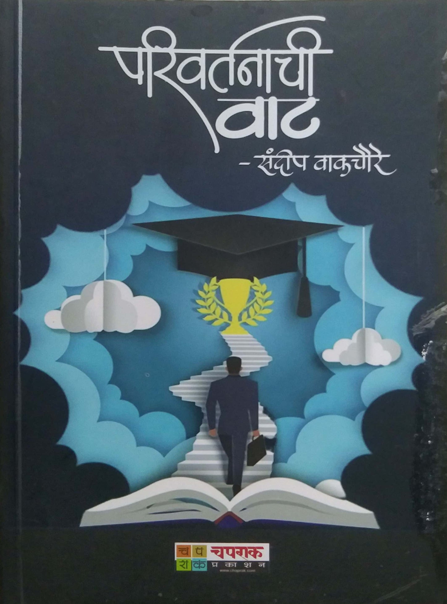 Parivartanachi vat by VAKACHAURE SANDIP