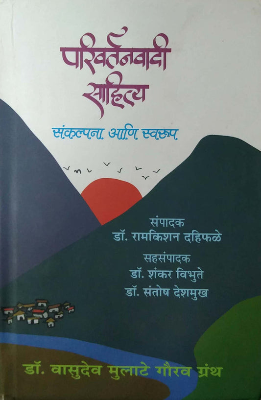 Parivartanavadi Sahity Sankalpana ani swarup by Dahiphale Ramakishan Dr