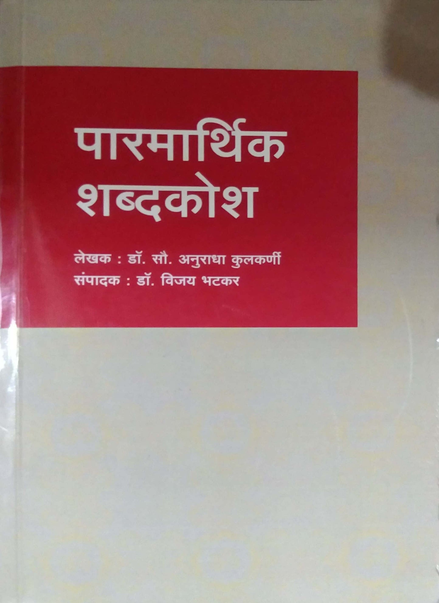 PARMARTHIK SHABDAKOSH  by BHATAKAR VIJAY,KULAKARNI ANURADHA