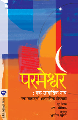 Parameshwar Ek Sanketik Nav By Padhye Ashok