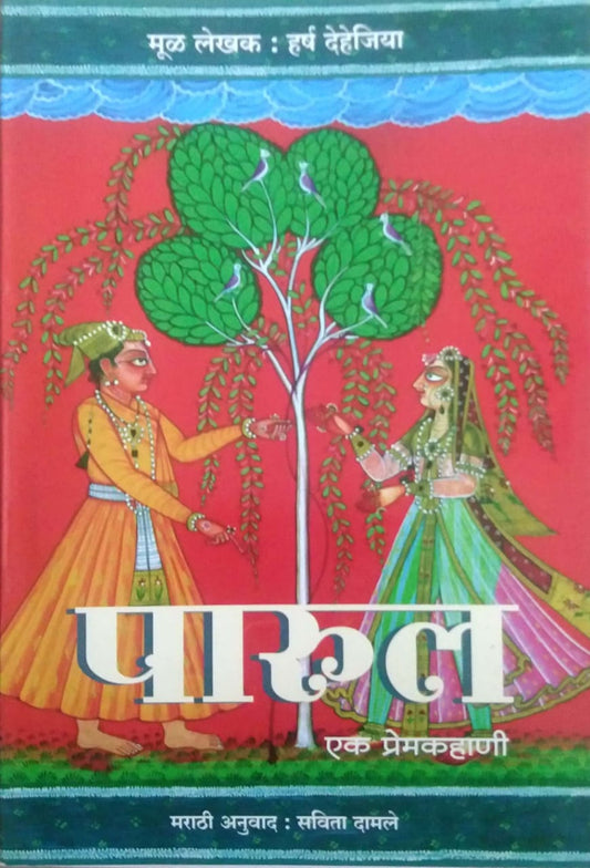 PARUL EK PREMAKAHANI  by DAMALE SAVITA