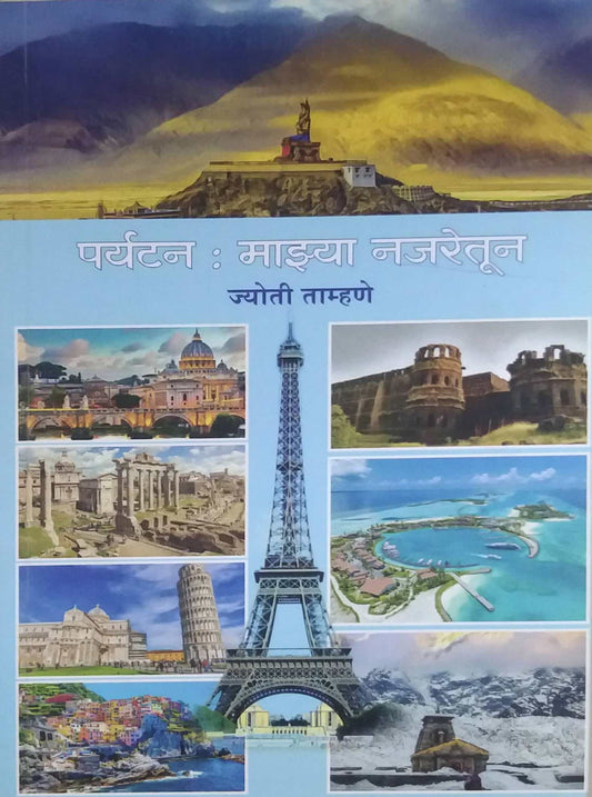 Paryatan Mazya Najaretun by Tamhane Jyoti