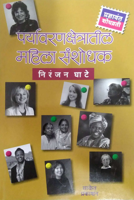 PARYAVARANAKSHETRATIL MAHILA SANSHODHAK  by GHATE NIRANJAN
