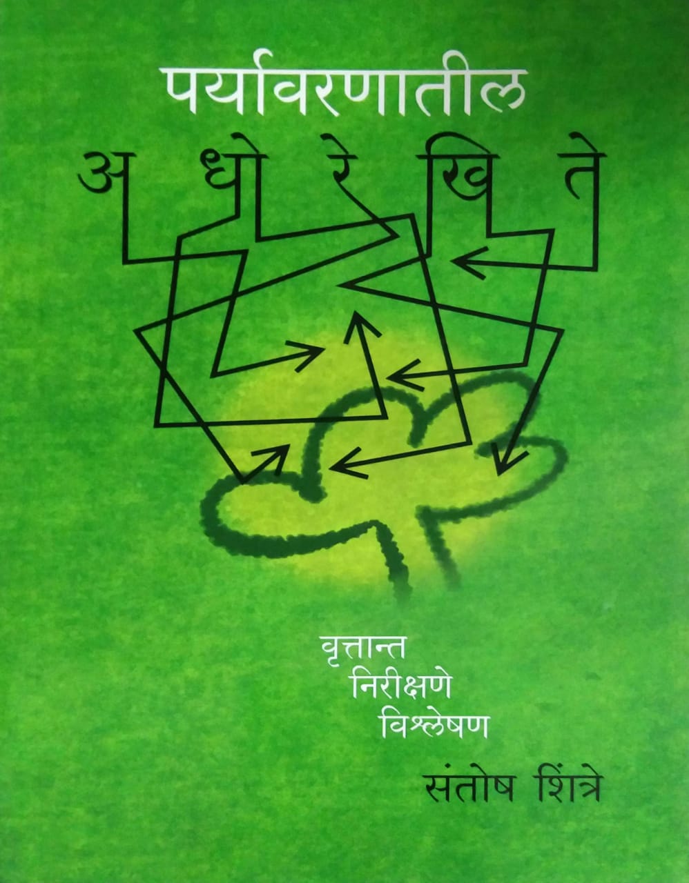 Paryavaranatil Adhorekhit by SHINTRE SANTOSH