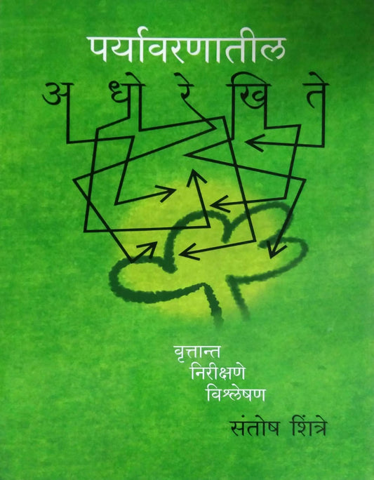 Paryavaranatil Adhorekhit by SHINTRE SANTOSH