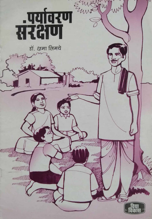 PARYAVARAN SARAKSHANA  by LIMAYE KSHAMA