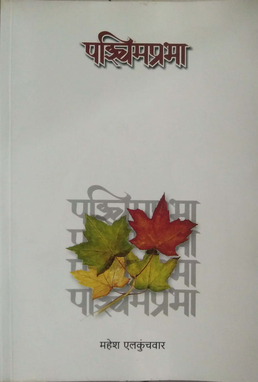 PASHCHIMAPRABHA  by ELAKUNCHAVAR MAHESH