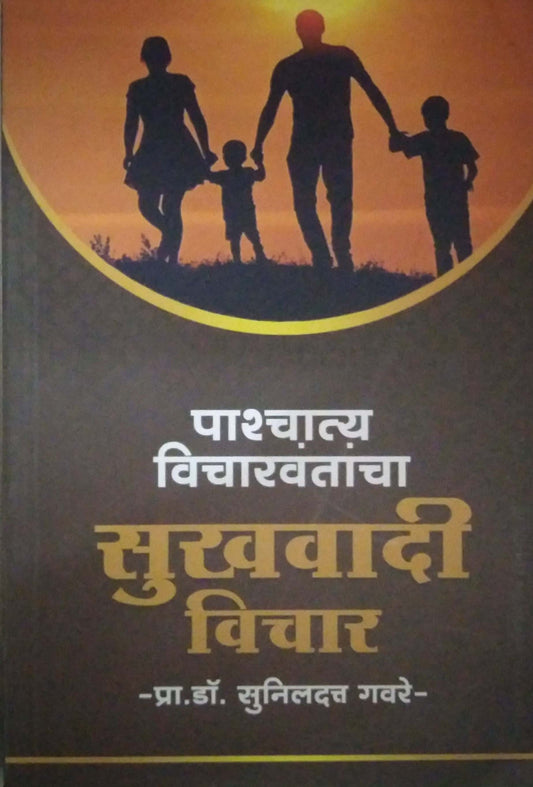 Pashchatya Vivharavantancha Sukhavadi Vichar by GAVARE SUNILADATT