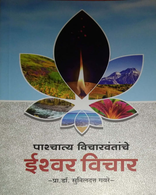 Pashchatya Vicharavanthanche Ishwar Vichar by GAVARE SUNIL