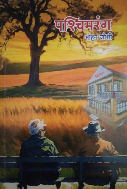Pashchimarang by JOSHI MOHAN