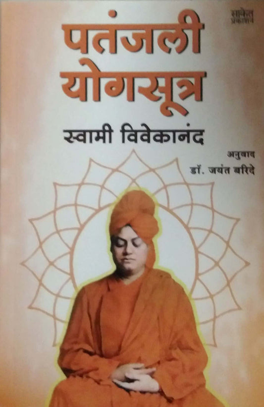 Patanjali Yogasutra by SWAMI VIVEKANAND,BARIDE JAYANT