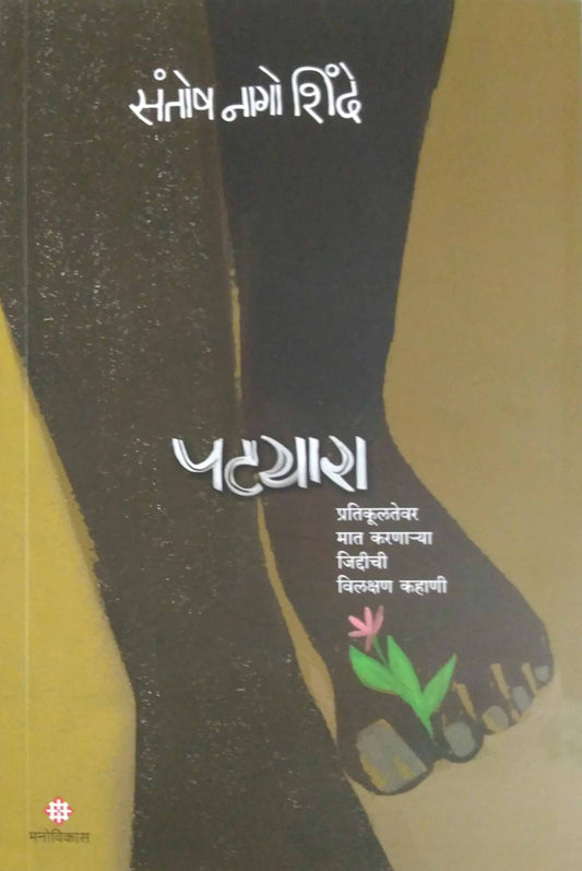 Patayara Pratikulatevar Mat Karanarya Jiddichi Vilakshan Kahani by Shinde Santosh Nago