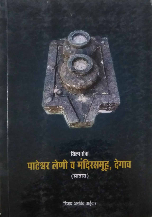 Pateshvar Leni Va Mandirsamuh ,Degav by VAIKAR VIJAY