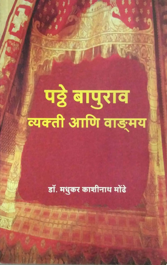 PATHE BAPURAV VAKTI ANI VADMAY  By Mondhe Madhukar Kashinath