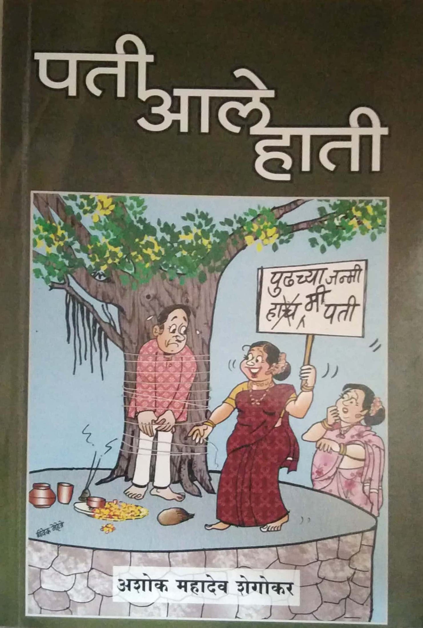 Pati Ale Hati by Shegokar Ashok Mahadev