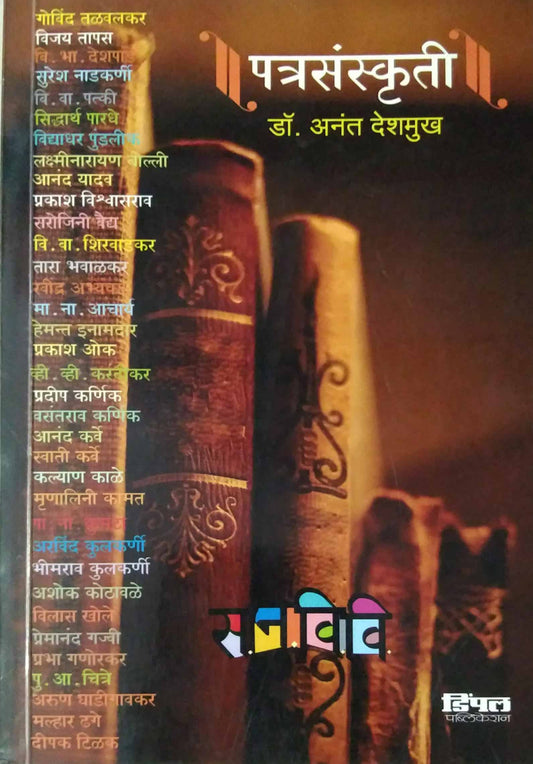 Patrasanskruti by DESHAMUKH ANANT