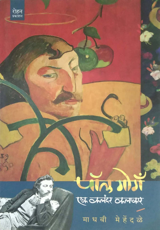 Pol Gog Ek Kalandar Kalakar by MEHANDALE MADHAVI