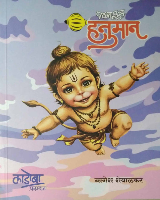 Pavanputra Hanuman by SHEVALAKAR NAGESH