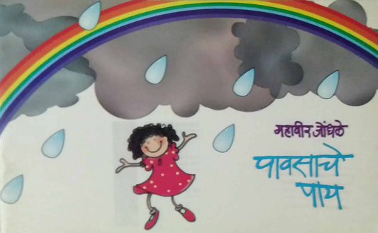 PAVASACHE PAY  by HARAKARE ARUN