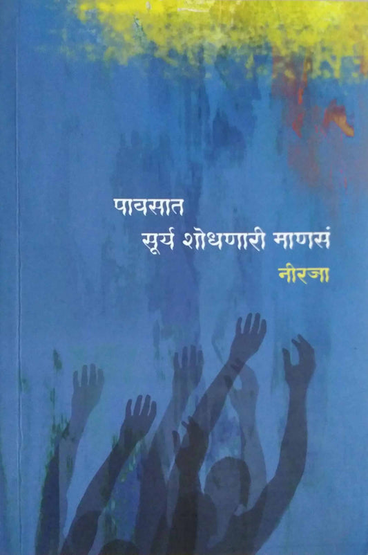 PAVASAT SURYA SHODHANARI MANAS  by NIRAJA