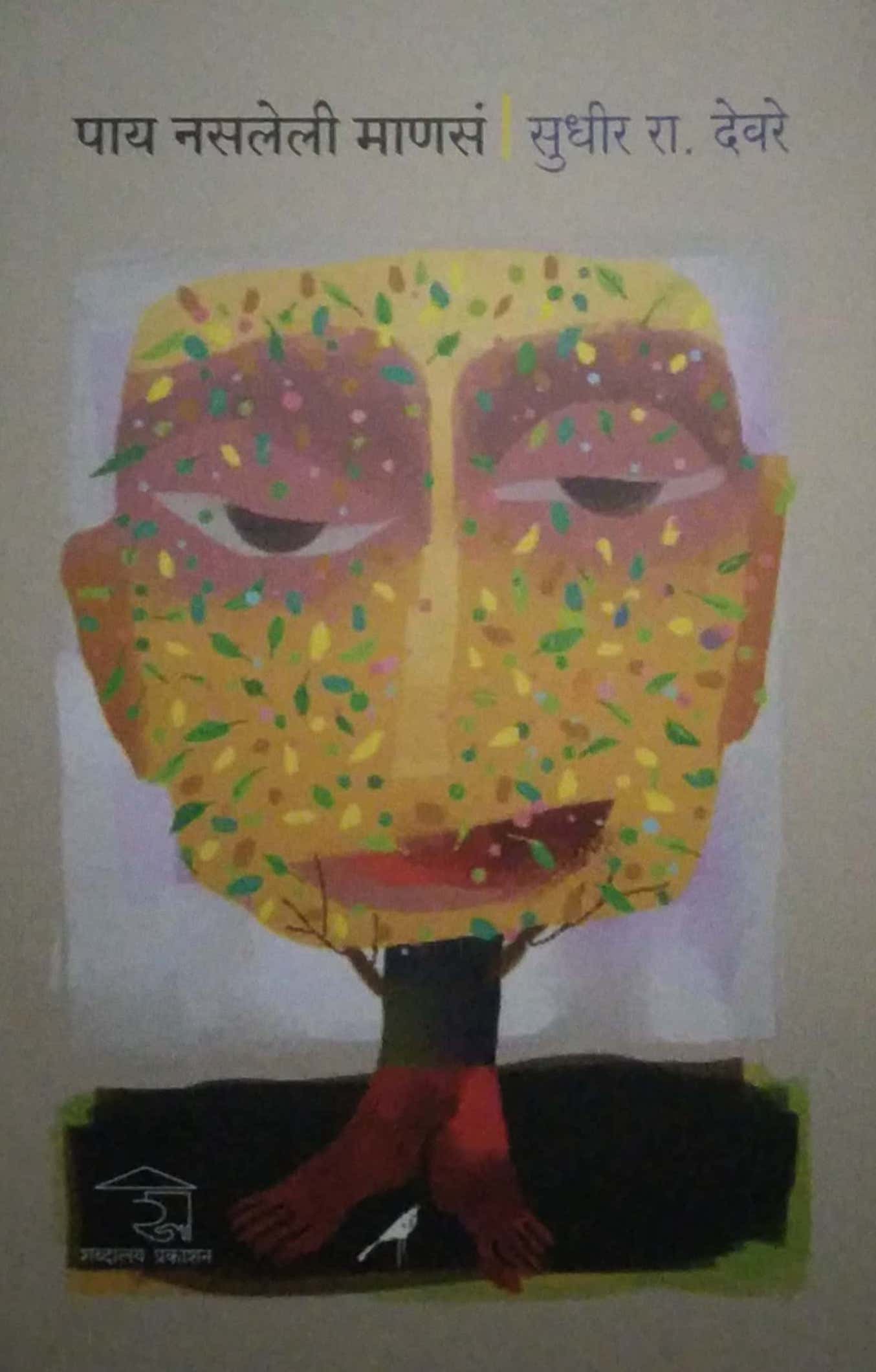 PAY NASALELI MANS by DEVARE SUDHIR