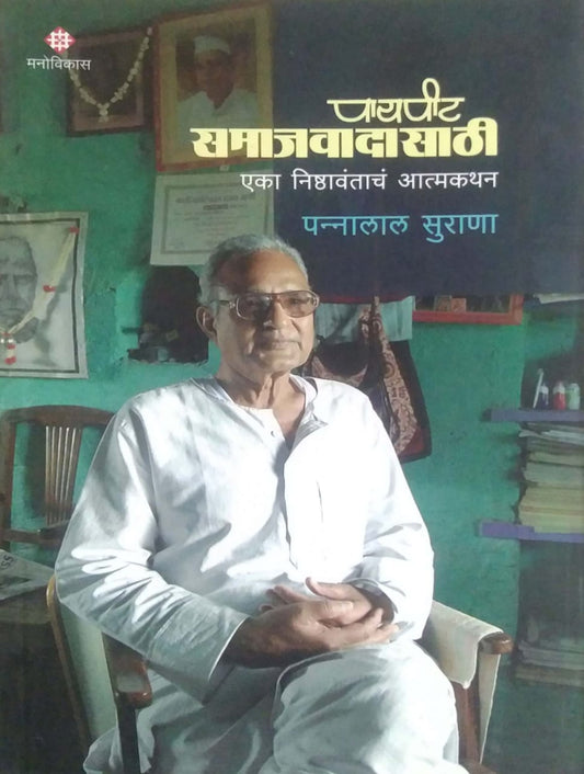 Payapit Samajavadasathi by SURANA PANNALAL