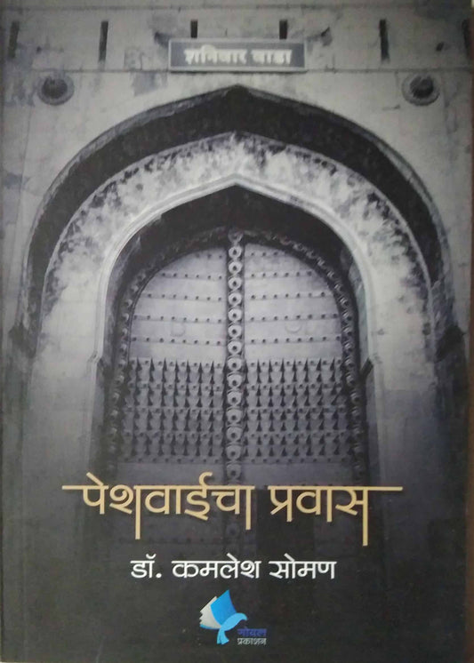 PESHAVAICHA PRAVAS  by SOMAN KAMALESH