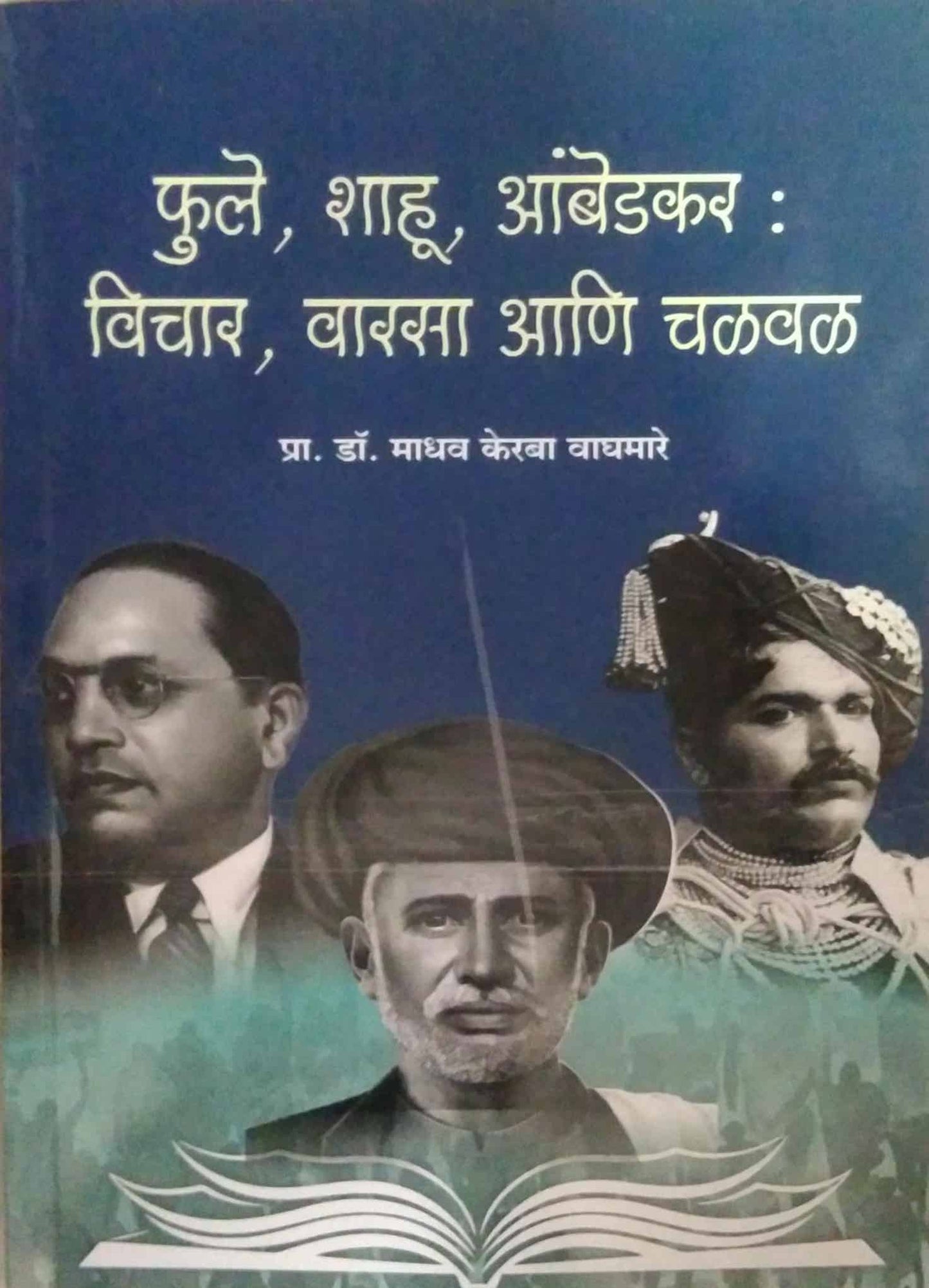 Phule Shahu Ambedakar Vichar Varasa ani Chalaval by Vaghamare Madhav