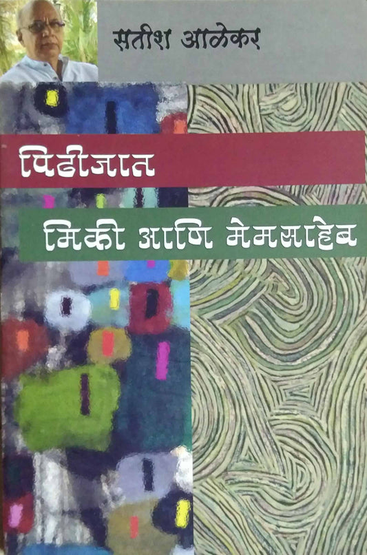 Pidhijat Miki Ani Memasaheb by ALEKAR SATISH
