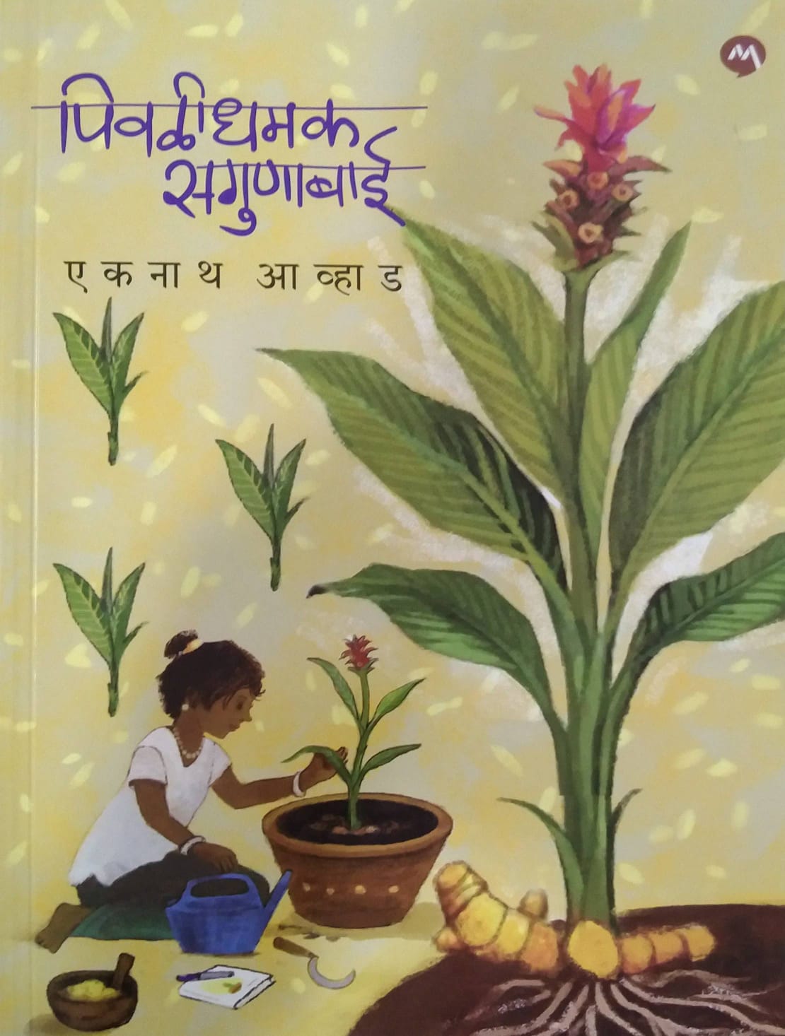 PIVALIDHAMAK SAGUNABAI by AVHAD EKANATH