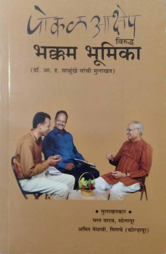 POKAL AKSHEP VIRUDH BHAKKAM BHUMIKA  by SAMPADIT