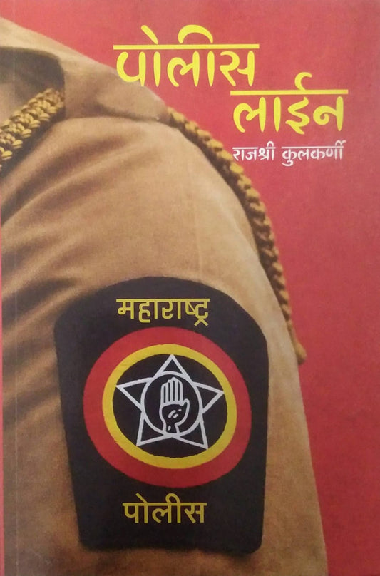 POLICE LINE by KULAKARNI RAJASHRI