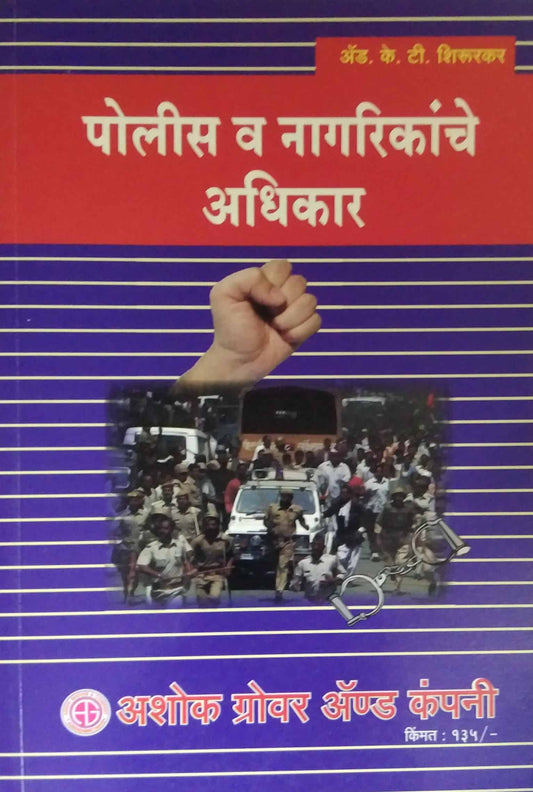 POLICE VA NAGARIKACHE ADHIKAR  by SHIRURAKAR K T