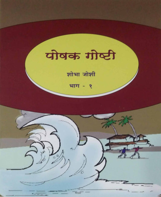 POSHAK GOSHTI Part 1 by JOSHI SHOBHA