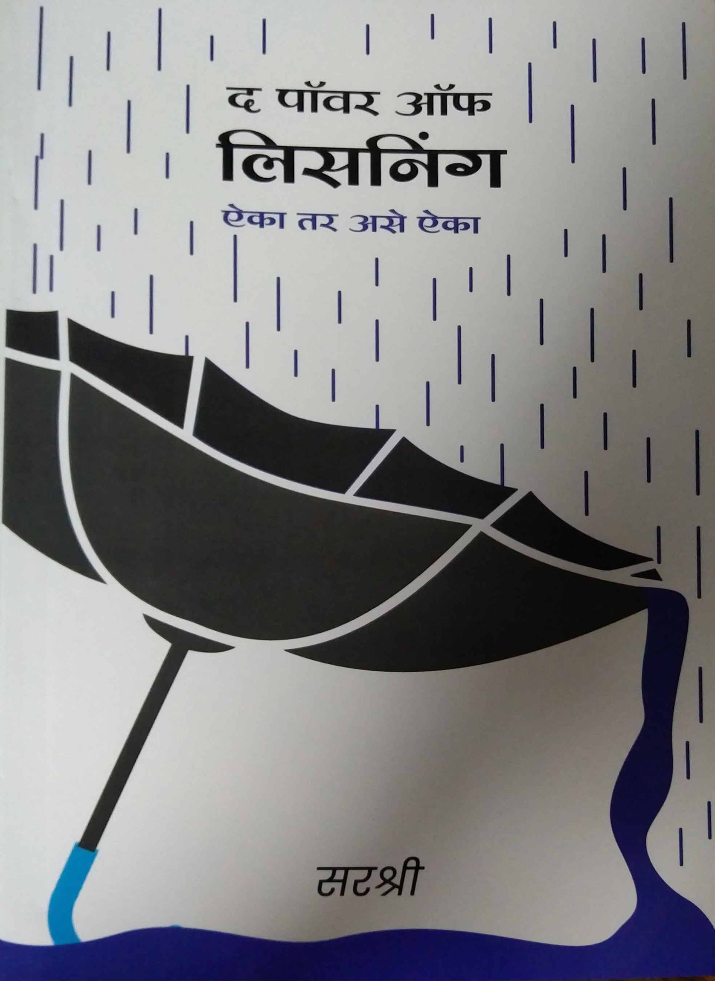 The Power Of Listening by SIRSHREE