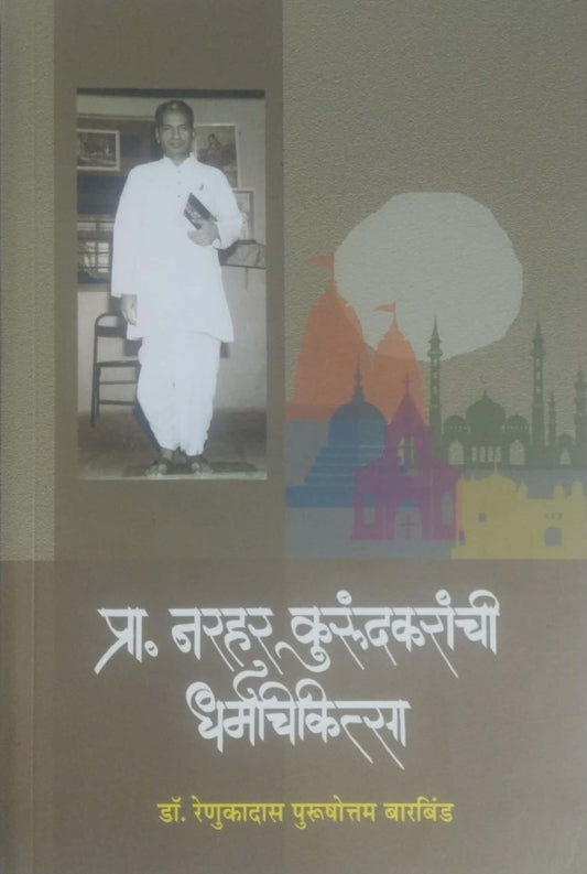 Pra.Narahar Kurandakaranchi Dharmachikitsa by BARABIND RENUKADAS