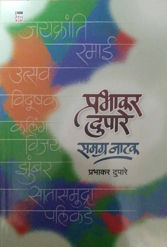 Prabhakar Dupare Samagra natak by DUPARE PRABHAKAR